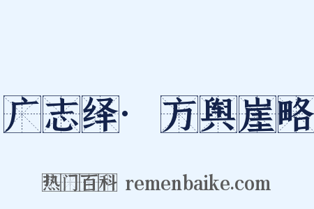 广志绎·方舆崖略是什么意思的图片